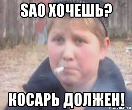 sao хочешь? косарь должен!