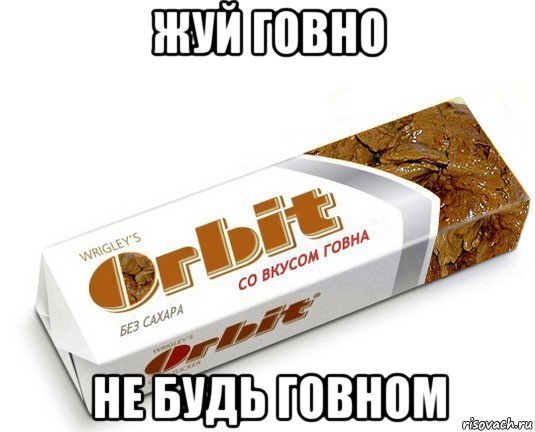 жуй говно не будь говном