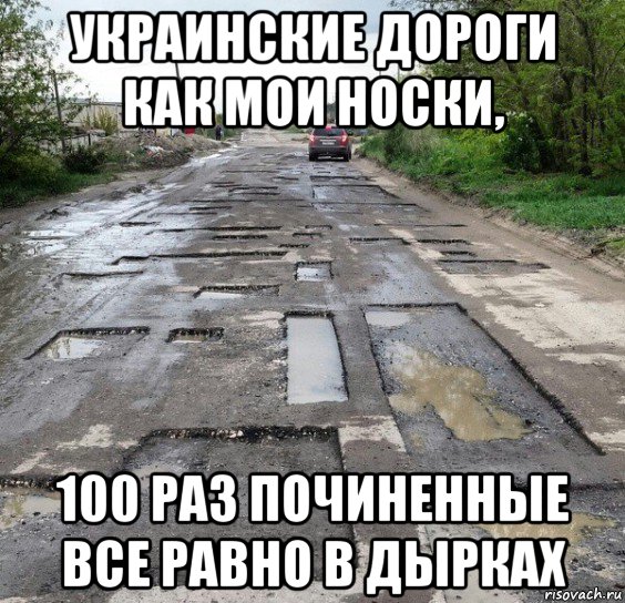 украинские дороги как мои носки, 100 раз починенные все равно в дырках, Мем Осетинские дороги