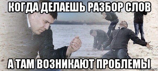 когда делаешь разбор слов а там возникают проблемы
