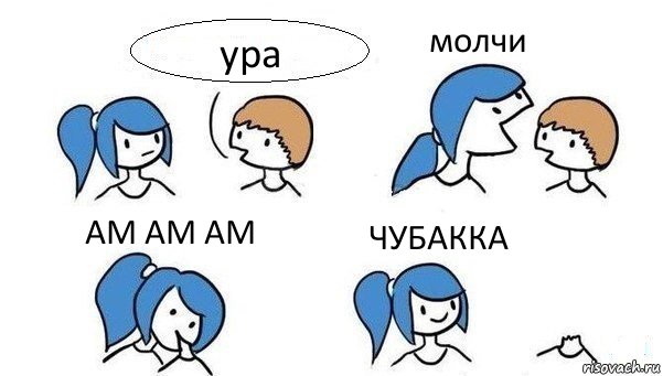 ура молчи АМ АМ АМ ЧУБАККА, Комикс Откусила голову