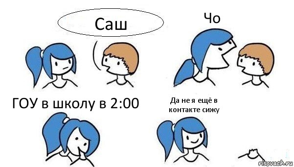 Саш Чо ГОУ в школу в 2:00 Да не я ещё в контакте сижу, Комикс Откусила голову