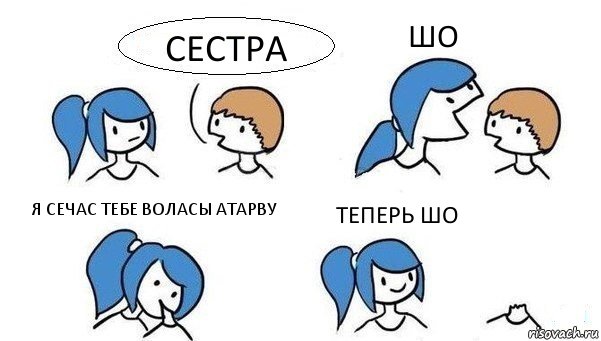 СЕСТРА ШО Я СЕЧАС ТЕБЕ ВОЛАСЫ АТАРВУ ТЕПЕРЬ ШО, Комикс Откусила голову