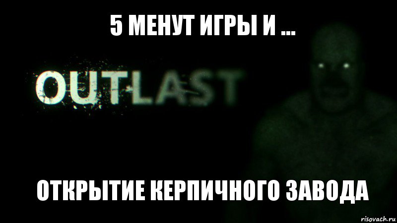 5 менут игры и ... Открытие керпичного завода, Комикс outlast