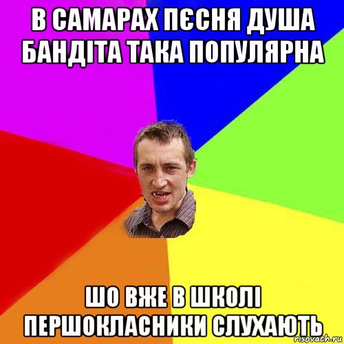 в самарах пєсня душа бандіта така популярна шо вже в школі першокласники слухають