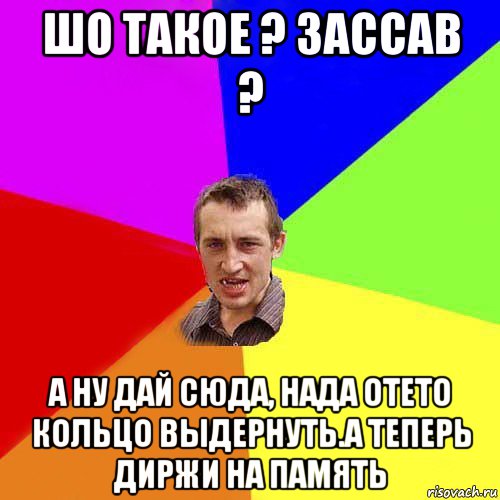 шо такое ? зассав ? а ну дай сюда, нада отето кольцо выдернуть.а теперь диржи на память