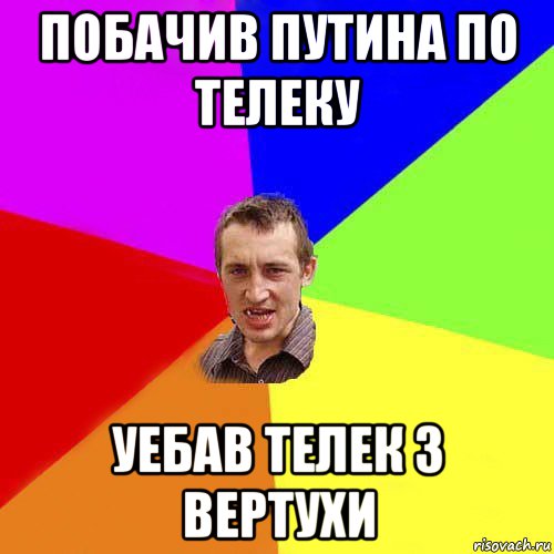 побачив путина по телеку уебав телек з вертухи
