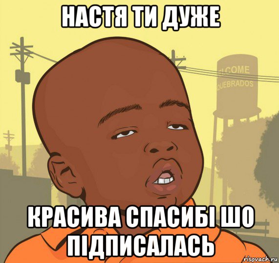 настя ти дуже красива спасибі шо підписалась, Мем Пацан наркоман