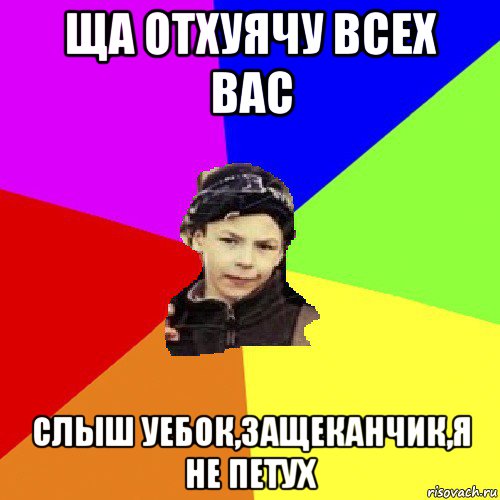 ща отхуячу всех вас слыш уебок,защеканчик,я не петух, Мем пацан з дворка