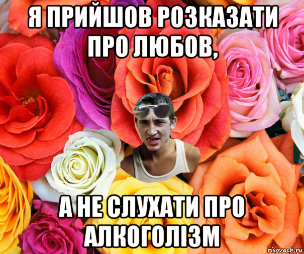 я прийшов розказати про любов, а не слухати про алкоголізм, Мем  пацанчо