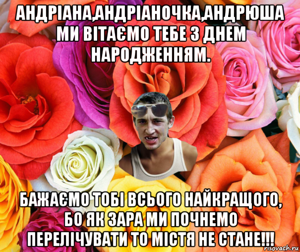 андріана,андріаночка,андрюша ми вітаємо тебе з днем народженням. бажаємо тобі всього найкращого, бо як зара ми почнемо перелічувати то містя не стане!!!, Мем  пацанчо