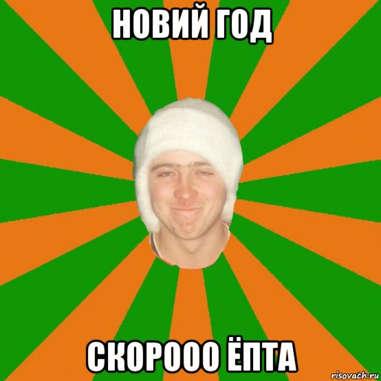 новий год скорооо ёпта