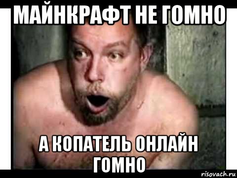 майнкрафт не гомно а копатель онлайн гомно