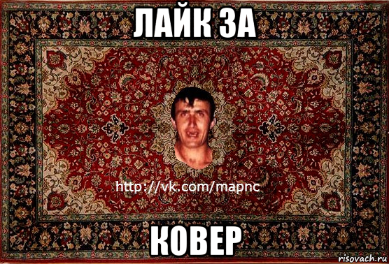 лайк за ковер, Мем Парнь на сел