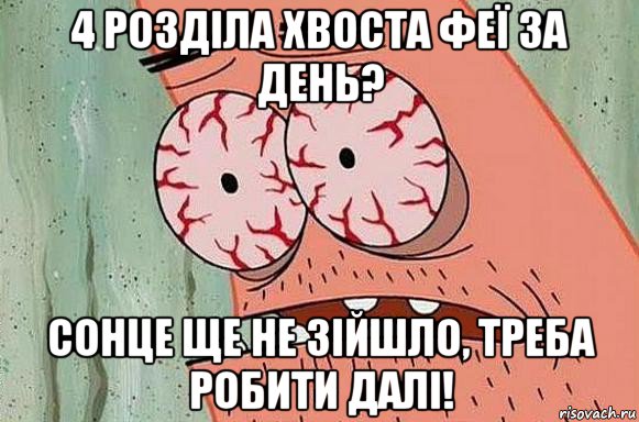 4 розділа хвоста феї за день? сонце ще не зійшло, треба робити далі!, Мем  Патрик в ужасе