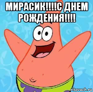 мирасик!!!!с днем рождения!!!! , Мем Патрик