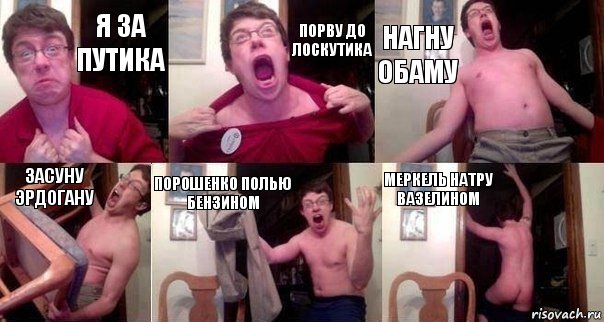 я за путика порву до лоскутика нагну обаму засуну эрдогану порошенко полью бензином меркель натру вазелином, Комикс  Печалька 90лвл