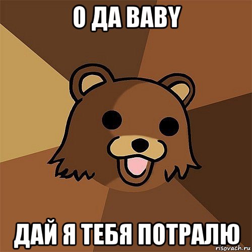 о да baby дай я тебя потралю, Мем Педобир