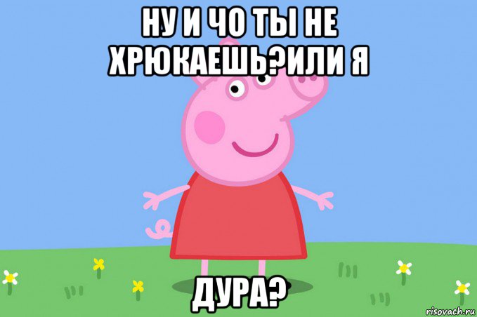 ну и чо ты не хрюкаешь?или я дура?, Мем Пеппа