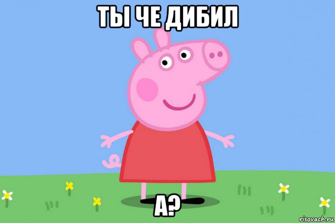 ты че дибил а?