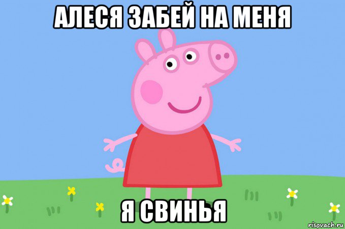 алеся забей на меня я свинья, Мем Пеппа