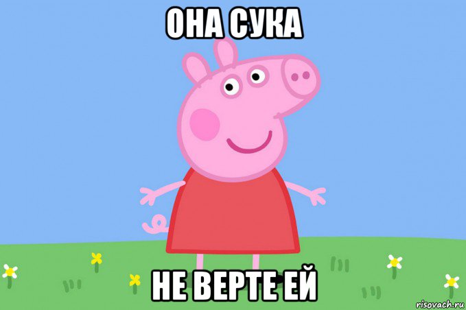 она сука не верте ей, Мем Пеппа