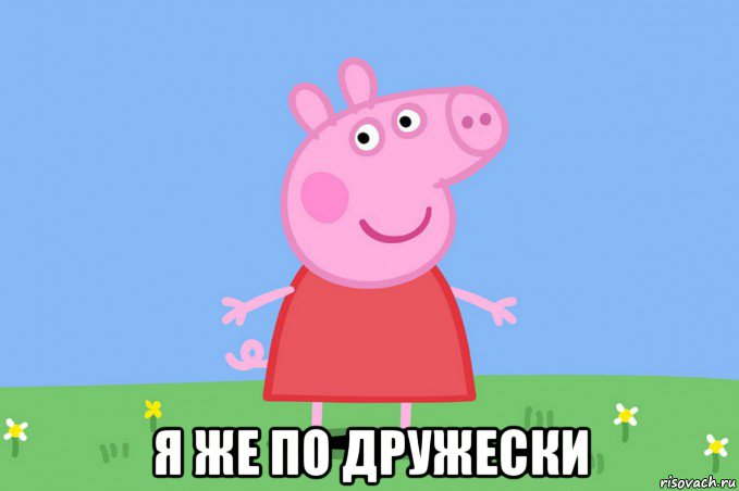  я же по дружески