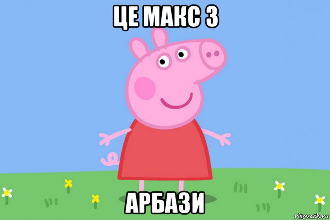 це макс з арбази, Мем Пеппа