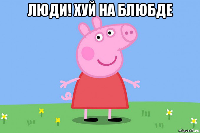 люди! хуй на блюбде , Мем Пеппа