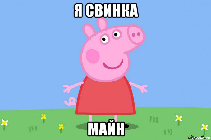 я свинка майн, Мем Пеппа