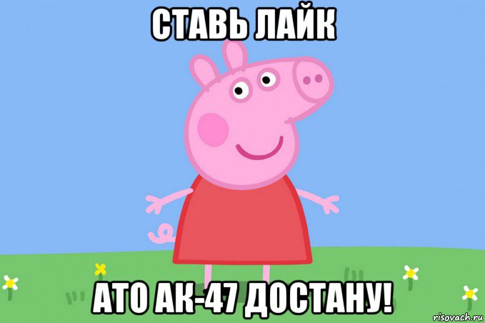 ставь лайк ато ак-47 достану!