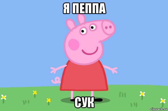 я пеппа сук, Мем Пеппа