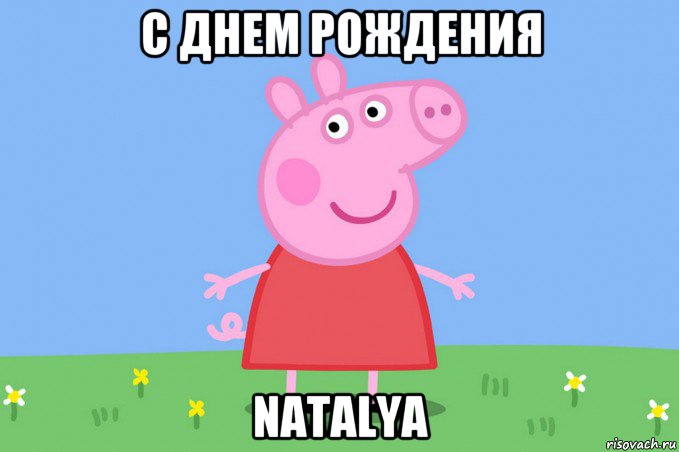 с днем рождения natalya, Мем Пеппа