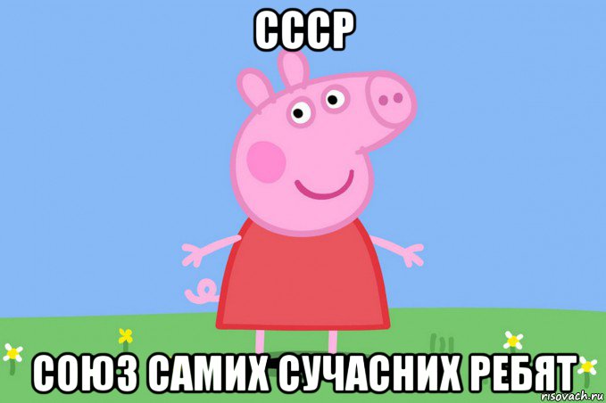 ссср союз самих сучасних ребят, Мем Пеппа