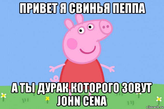 привет я свинья пеппа а ты дурак которого зовут john cena, Мем Пеппа