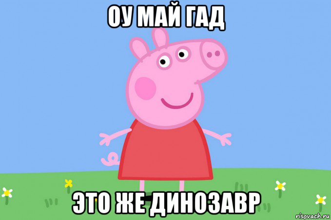 оу май гад это же динозавр, Мем Пеппа