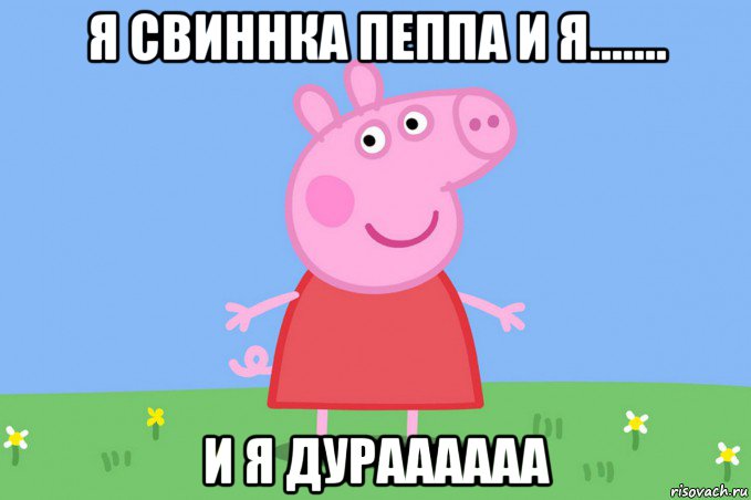 я свиннка пеппа и я....... и я дураааааа, Мем Пеппа