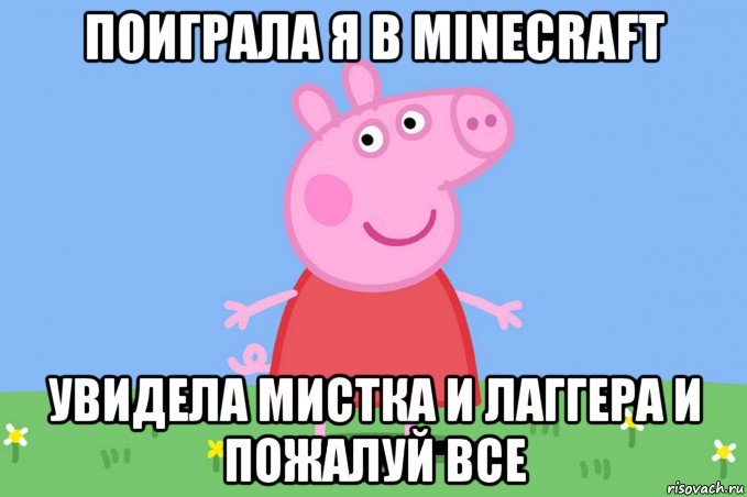 поиграла я в minecraft увидела мистка и лаггера и пожалуй все, Мем Пеппа