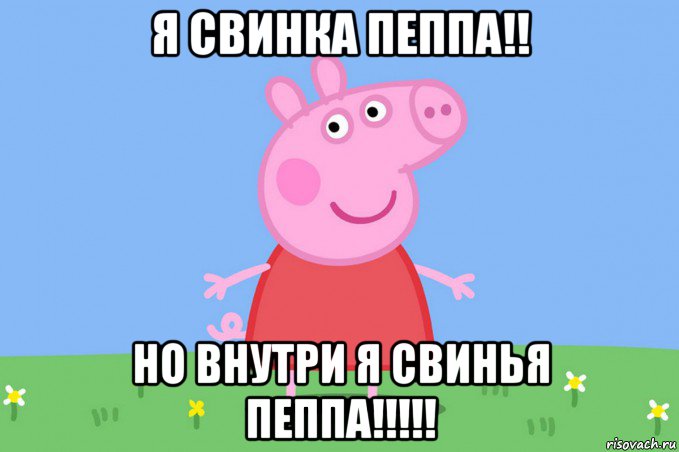 я свинка пеппа!! но внутри я свинья пеппа!!!!!, Мем Пеппа