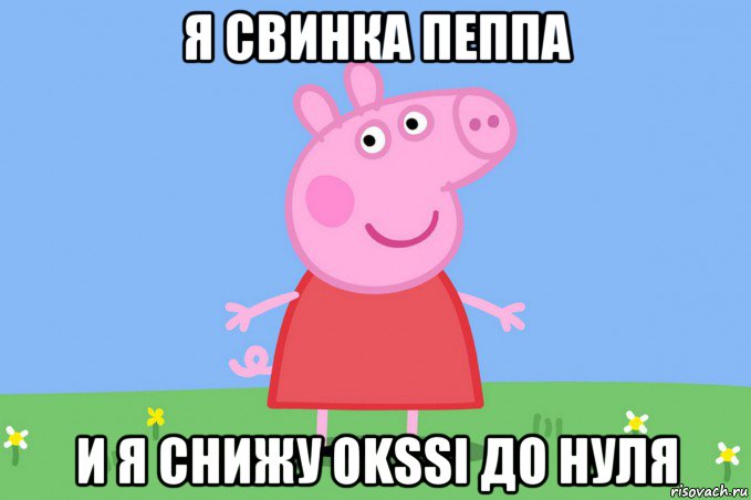 я свинка пеппа и я снижу okssi до нуля, Мем Пеппа