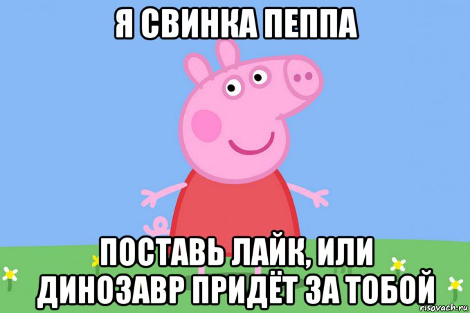 я свинка пеппа поставь лайк, или динозавр придёт за тобой, Мем Пеппа