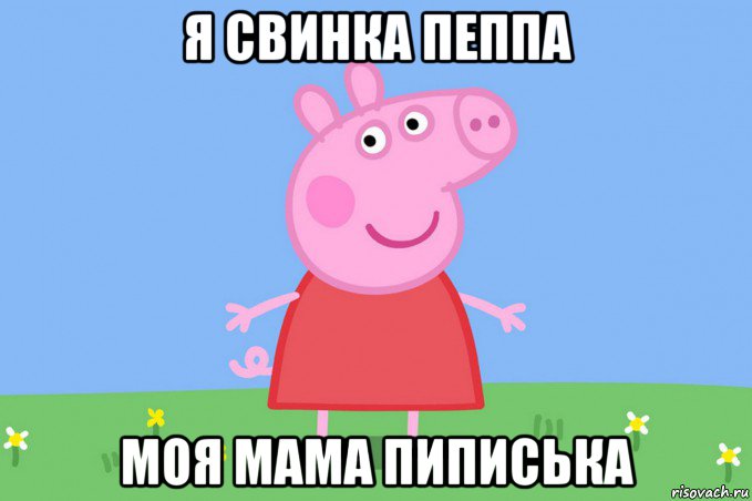 я свинка пеппа моя мама пиписька, Мем Пеппа