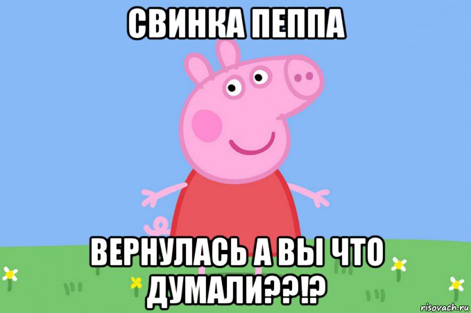 свинка пеппа вернулась а вы что думали??!?, Мем Пеппа