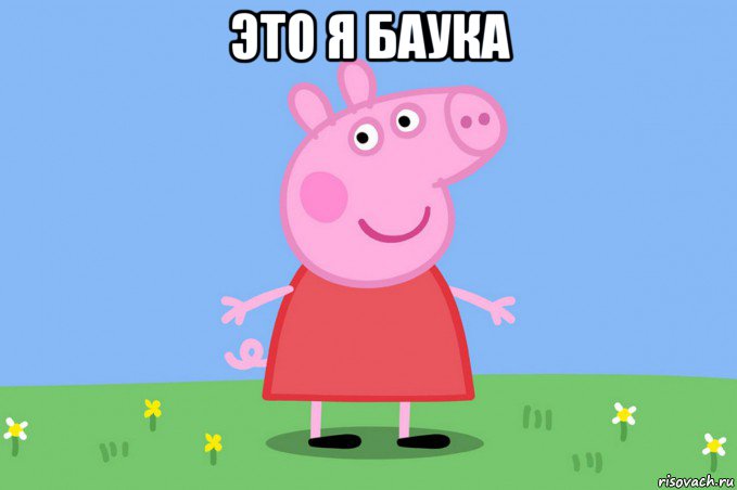 это я баука , Мем Пеппа