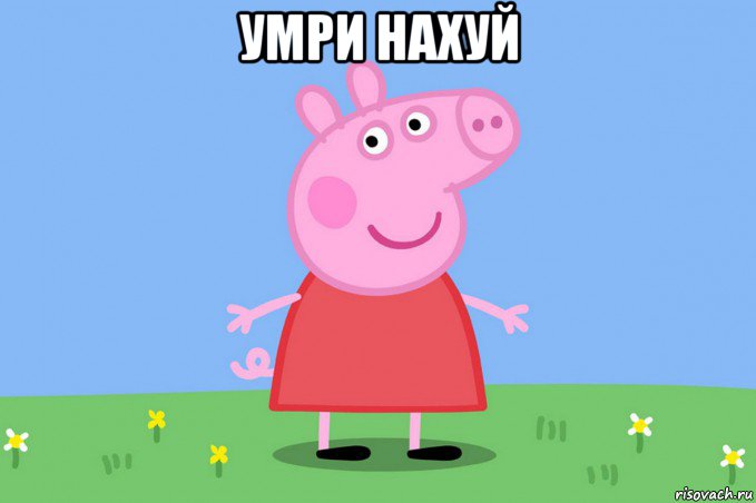 умри нахуй , Мем Пеппа