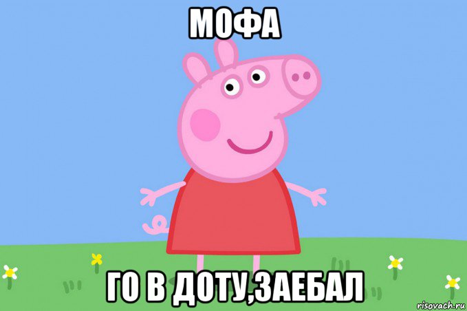 мофа го в доту,заебал, Мем Пеппа