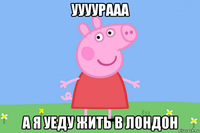 уууурааа а я уеду жить в лондон