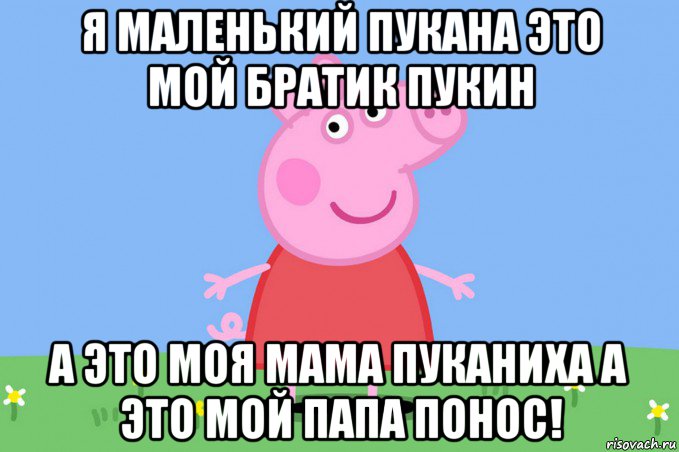 я маленький пукана это мой братик пукин а это моя мама пуканиха а это мой папа понос!, Мем Пеппа