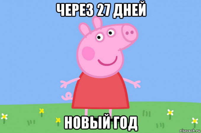 через 27 дней новый год, Мем Пеппа