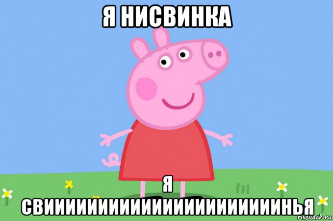 я нисвинка я свиииииииииииииииииииииинья, Мем Пеппа